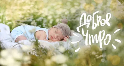 Картинка Доброе утро