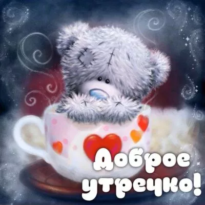 Картинка Доброе утро