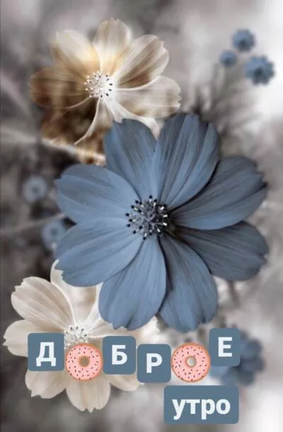 Картинка Доброе утро