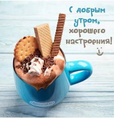 Картинка Доброе утро