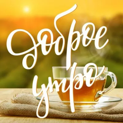 Картинка Доброе утро