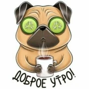 Доброе утро