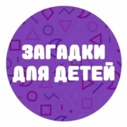 Загадки