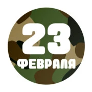 23 Февраля