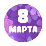 8 марта