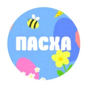 Пасха