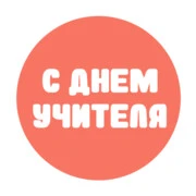 С Днем учителя