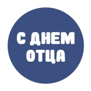 С Днем отца