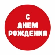 С днем рождения