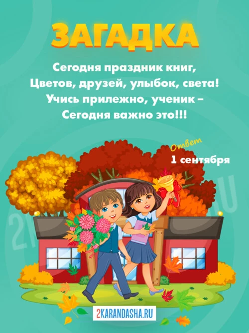 Загадки 1 сентября