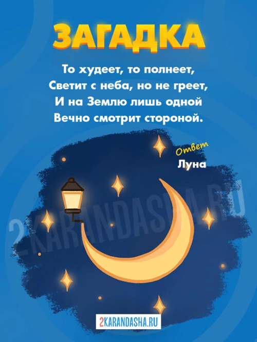 Загадки Для детей 5 лет