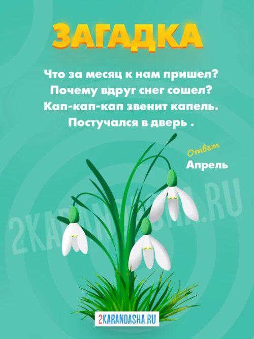 Загадки Апрель