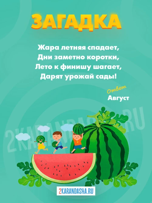 Загадки Август