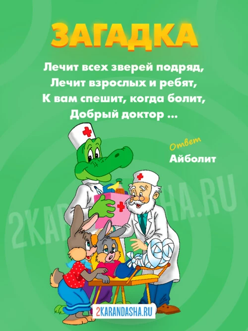 Загадки Айболит