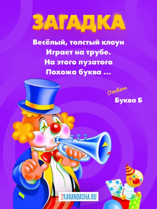 Загадки Буква Б