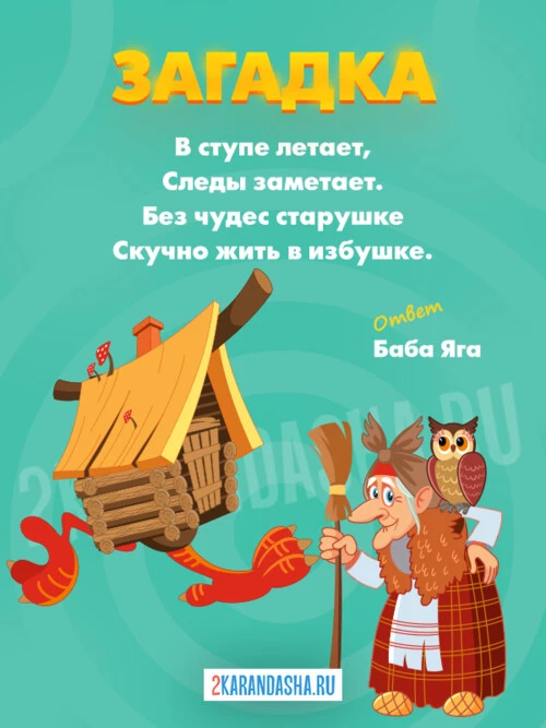 Загадки Баба Яга