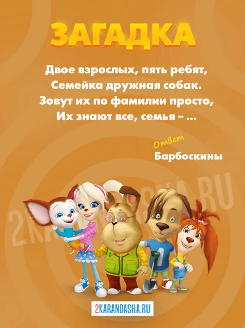 Загадки Барбоскины