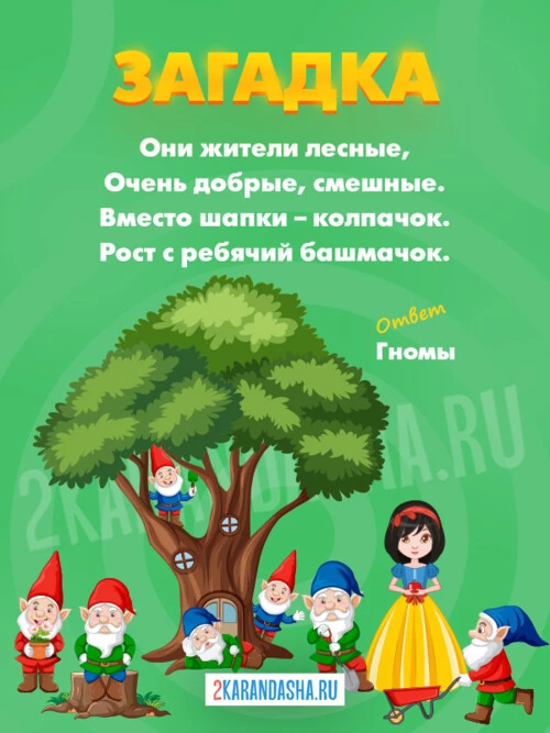Загадки Белоснежка