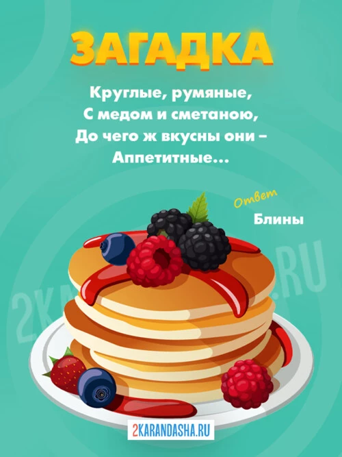 Загадки Блины