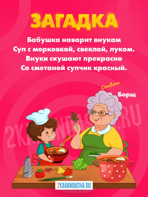 Загадки Борщ