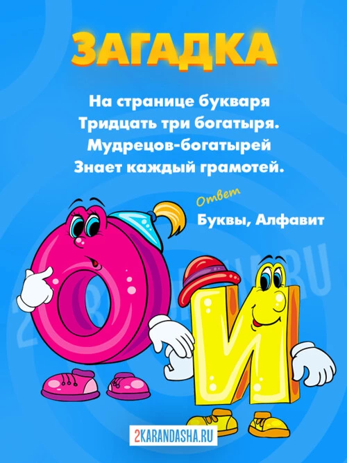 Загадки Буквы и Алфавит