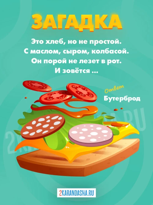 Загадки Бутерброд