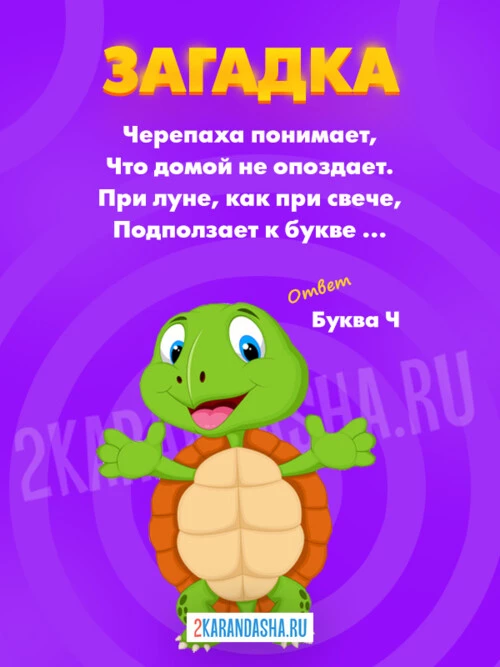 Загадки Буква Ч