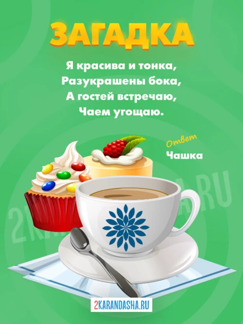 Загадки Чашка