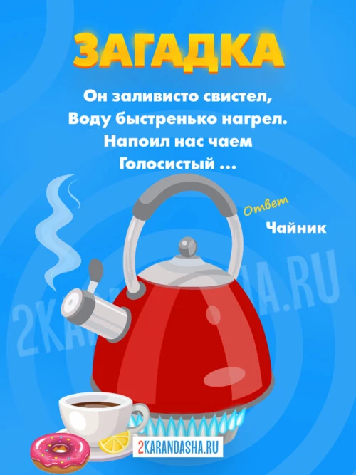 Загадки Чайник