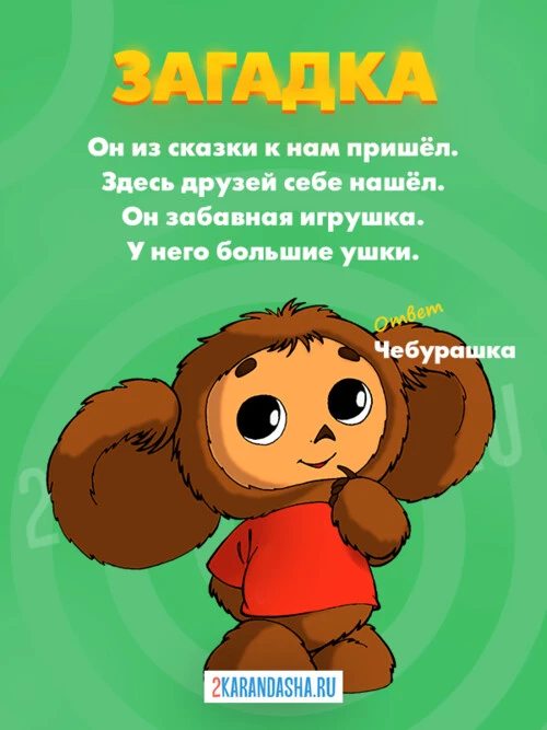 Загадки Чебурашка