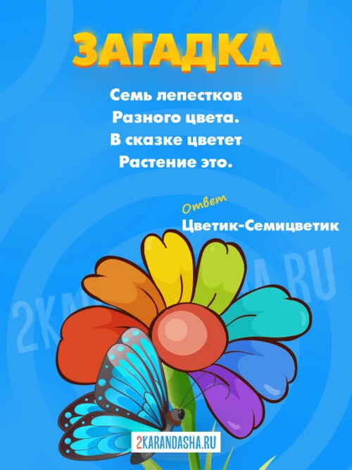 Загадки Цветик-Семицветик