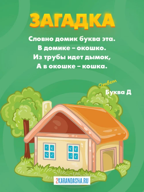 Загадки Буква Д