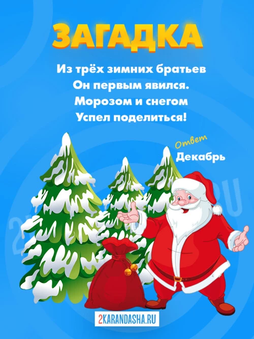 Загадки Декабрь