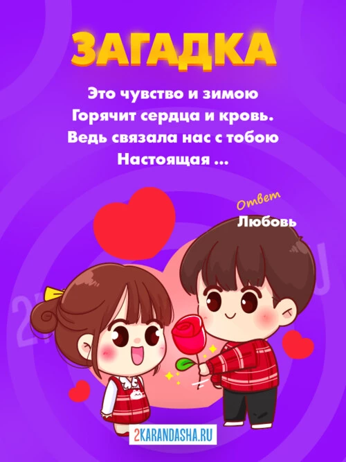 Загадки День св. Валентина