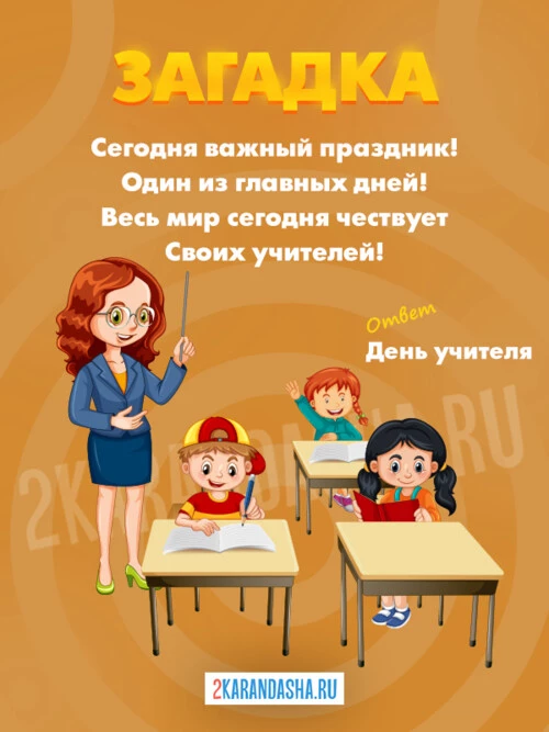 Загадки День учителя