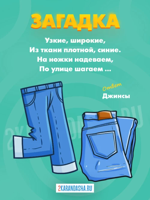 Загадки Джинсы
