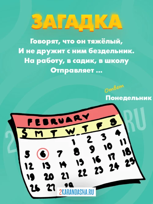 Загадки Дни недели