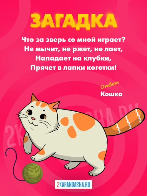 Загадки Домашние животные
