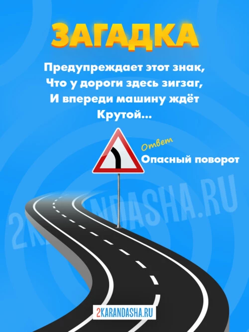 Загадки Дорожные знаки