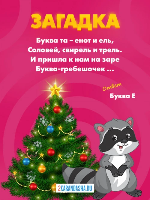 Загадки Буква Е