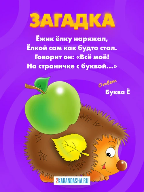 Загадки Буква Ё