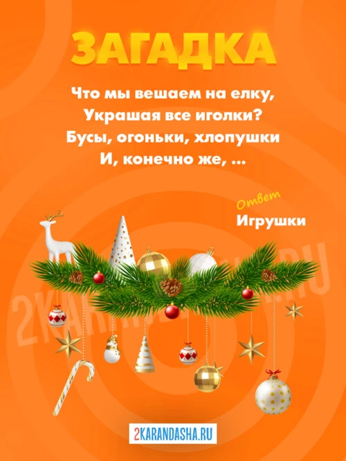 Загадки Елочные игрушки