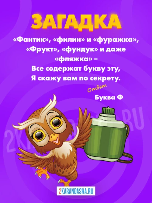Загадки Буква Ф
