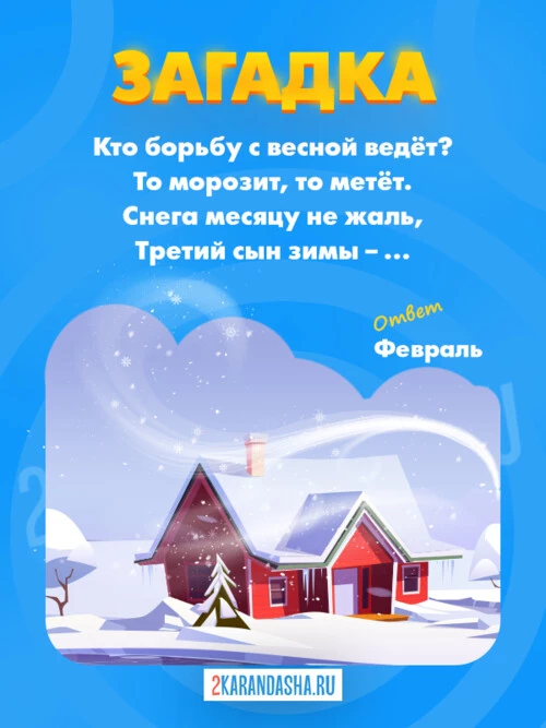 Загадки Февраль