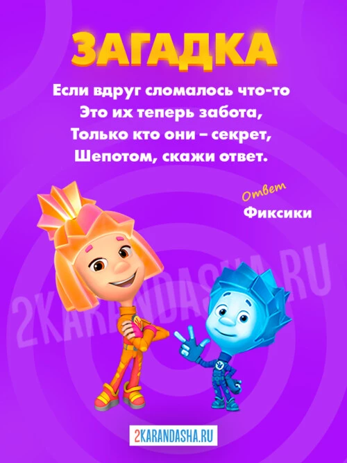 Загадки Фиксики