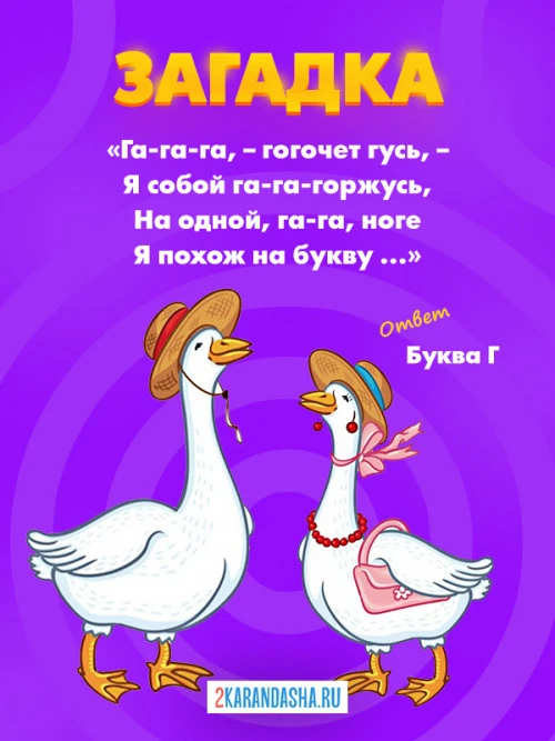 Загадки Буква Г