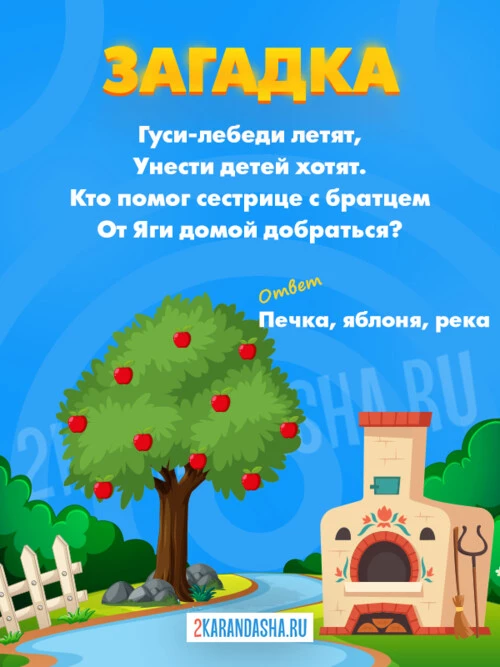 Загадки Гуси-Лебеди