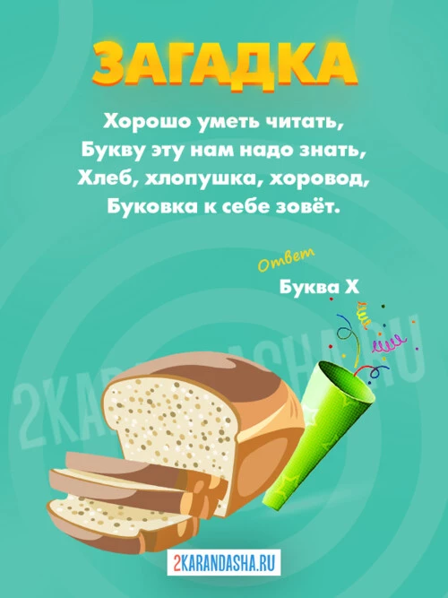 Загадки Буква Х