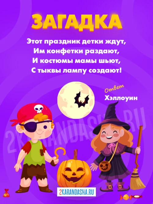 Загадки Хэллоуин