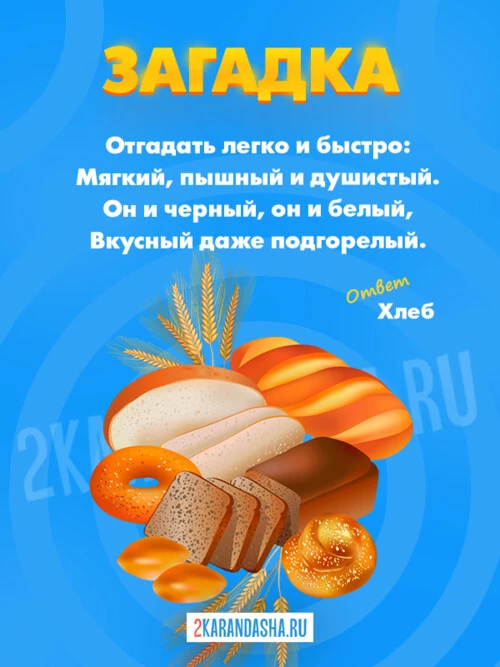 Загадки Хлеб